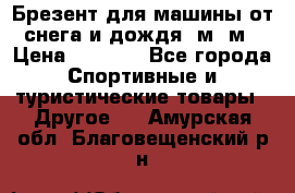 Брезент для машины от снега и дождя 7м*5м › Цена ­ 2 000 - Все города Спортивные и туристические товары » Другое   . Амурская обл.,Благовещенский р-н